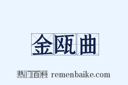 金瓯曲是什么意思的图片